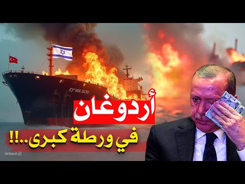 أردوغان في ورطة!!! القوات اليمنية تحہرق سفينة شحن تركية محملة بأطنان من الأسلحة لإسرائيل