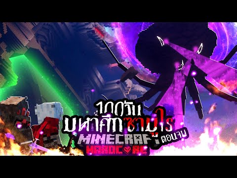 ตอนจบ!!!! เอาชีวิตรอด 100วัน Hardcore Minecraft จากมหาสงครามซามูไร!!!!