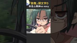 慣性漂移？不是有手就行嗎？ #巔峰極速x頭文字D聯動 #頭文字D #這一次你來下山