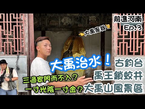 颱風天！三過家門而不入？大禹治水真的假的！？前進大陸系列之『大禹山風景區』