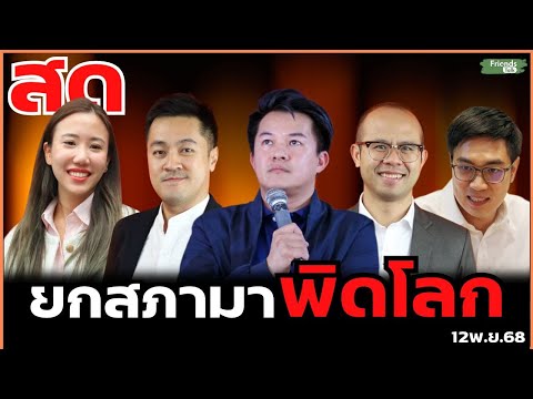 ยกสภามาพิดโลก (เวทีรับฟังปัญหาประชาชน) 12พ.ย.68