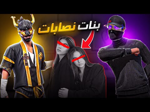 ساكورا طلب مني الفزعه ضد بنات 🥵🔥