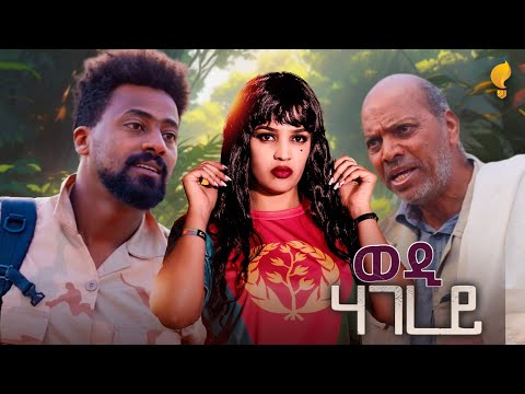 New Eritrean Series film 2025 #Wedi Hagerey#ወዲ ሃገረይ Part 5#By Eng. Filmon