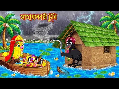 সাহায্যকারী টুনি | Sahajjokari Tuni | Bangla Cartoon | moral stories | Pakhir Golpo | Tuntuni Golpo