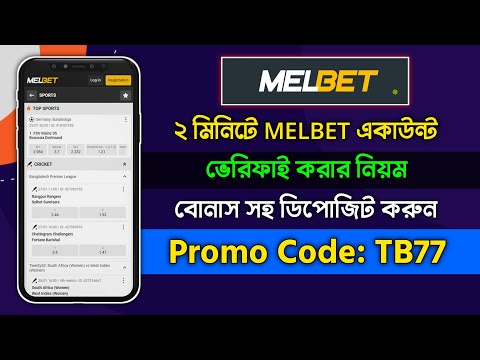 Melbet Promo Code | Melbet Account Kivabe Khulbo | Melbet | Melbet খোলার নিয়ম | মেলবেট কিভাবে খুলে