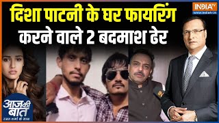Disha Patani House Firing : यूपी STF शार्प शूटर्स तक कैसे पहुंची? | CM Yogi | UP STF | UP Police