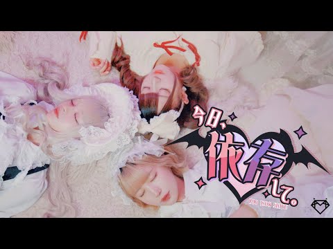 【MV】今日、依存して。/ AVAM