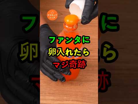 ファンタに卵入れたらマジ奇跡?!