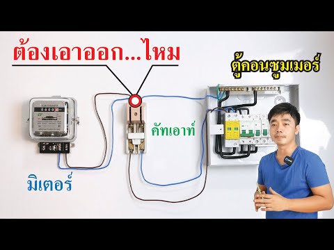 ต่อสายไฟตู้คอนซูมเมอร์ แบบมีคัทเอาท์