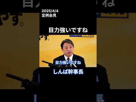 目力強いですね 国民民主党幹事長定例会見(2025/4/4)大川興業総裁  #榛葉賀津也 #国民民主党 #榛葉幹事長