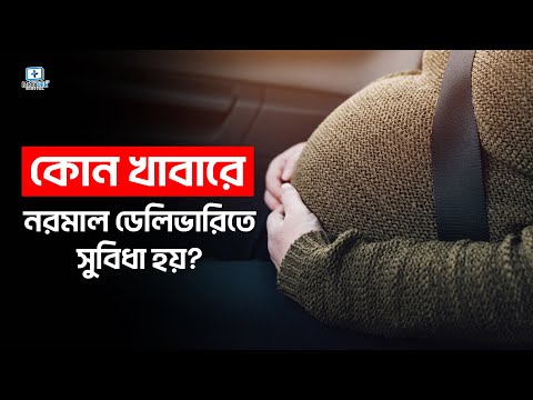Normal delivery tips | Normal Delivery Diet | Tips for Normal Delivery | নরমাল ডেলিভারির জন্য করণীয়