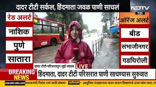 Mumbai Rains Updates | मुंबईची तुंबई! कुठल्या भागात किती पाणी साठलं, कुठे काय स्थिती? । NDTV मराठी