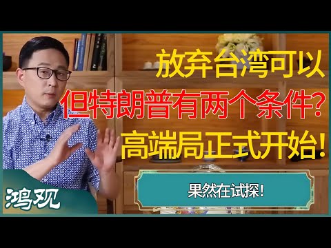 放弃台湾可以，但特朗普有两个条件？高端局正式开始，果然在试探！ #窦文涛 #梁文道 #马未都 #周轶君 #马家辉 #许子东 #圆桌派 #圆桌派第七季