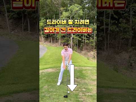 드라이버를 잘 치려면 휘두르는 타이밍을 체크해보세요