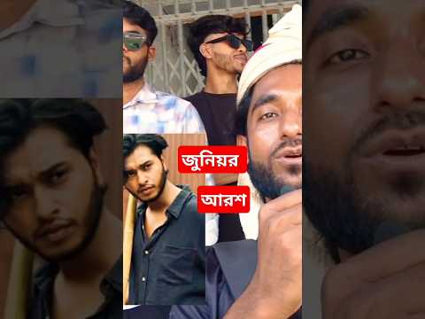 আপনাদের ভালোবাসা প্রয়োজন জুনিয়ার আরশ #sad #sksajol