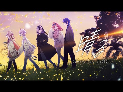 晴る / ヨルシカ  covered by ReGLOSS 【歌ってみた / hololive DEV_IS】