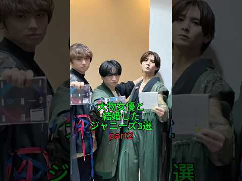 大物女優と結婚したジャニーズ3選 part2 #ジャニーズ #雑学 #結婚 #生田斗真 #v6 #坂本昌行 #平成ジャンプ #有岡大貴 #清野菜名 #松岡茉優