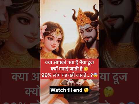 क्या आपको पता हैं भैया दूज क्यों मनाई जाती है 🤔99% लोग यह नही जानते...? |#bhaidooj 2025 #shorts