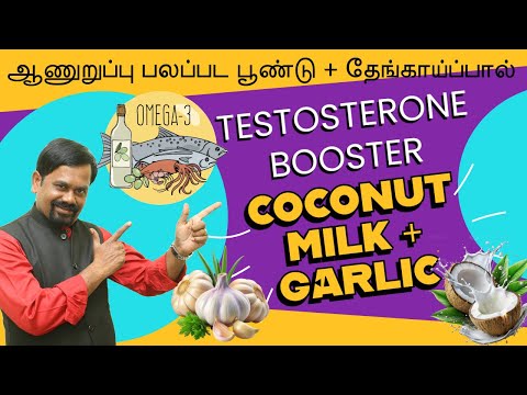 டெஸ்டோஸ்டிரோன் அளவை அதிகரிக்க | OMEGA 3 FOODS | பாலுணர்வை தூண்ட பூண்டு + தேங்காய்ப்பால் | FISH OIL