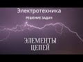 Основы электрических цепей