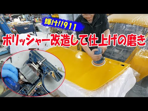 ポリッシャー改造して仕上げの磨き【ポルシェ空冷911レストア】