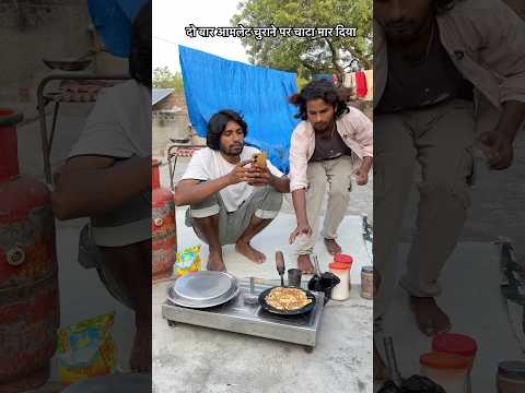 मेरी आमलेट खा गया 🤣🤣 mr Dilip comedy #shorts #funny #reels