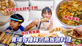 【各大賣場魚板】這魚板氣炸超酥脆，全家一直搶😂煮成鍋動綜合魚板也太方便了吧！居酒屋下酒菜就這道！吃播/eating show★特盛吃貨艾嘉