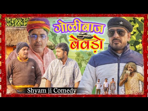 टोपी बाज बेवड़ो।। topi baj bevado।। श्याम जी कॉमेडी विडियो ।। bhwani pareek comedy video