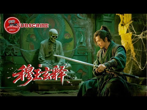 落魄少侠意外卷入朝堂阴谋，一剑斩尽复国傀儡！《#鹅幻汇编之穆王玄释》