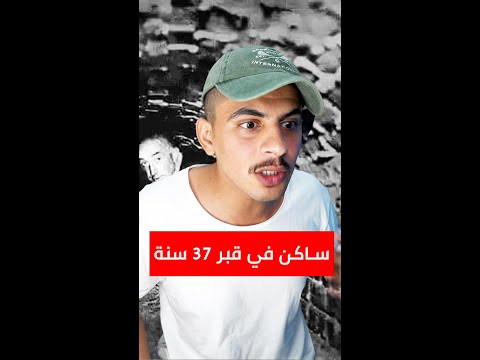 شخص تخبى في قبر لمدة 37 سنة !!