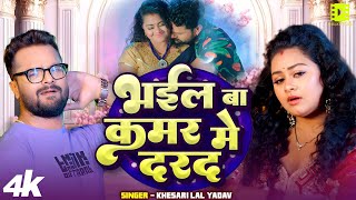 #Video | भईल बा कमर मे दरद | #Khesari Lal Yadav | Feat - Tanu Shree | Bhojpuri Song 2025