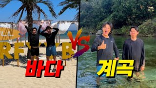 더운 여름 휴가철! 바다가 좋을까? 계곡이 좋을까??