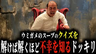 【ドッキリ】クイズを解けば解くほど不幸になって怒らせたい。【きしたかの】
