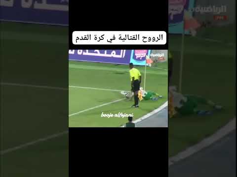 الروح الجميله والمعنويه عندما يكون الاصرار واحد 😨😱🤚#بث_مباشر_مباريات_اليوم #shrots