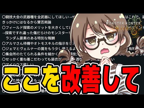 最新情報を確認し改善要望を出す茶々茶【モンハンワイルズ】