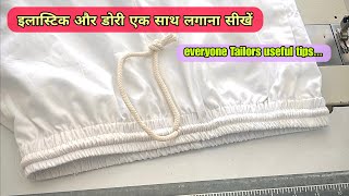 Elastic Dori lagana sikhe / elastic Dori ek sath lagana sikhe / Pajama मैं Elastic डोरी लगाना सीखें