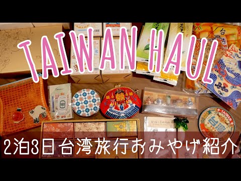 【台北】台湾旅行お土産購入品紹介/パイナップルケーキ/台湾雑貨【Taiwan haul】