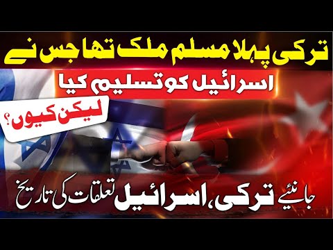 Shocking Fact! Turkey Was the First Muslim Country to Recognize Israel! ترکی اور اسرائیل کے تعلقات