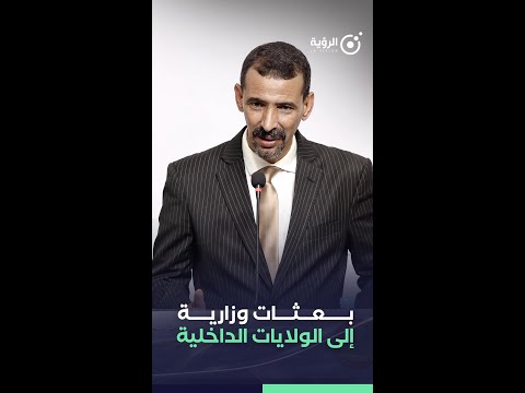 بعثات وزارية إلى الولايات الداخلية الموريتانية