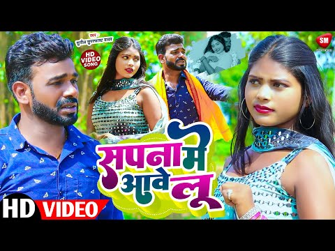 #4K_Video | Sapna Me Tu Aave Lu || सपना में आवे लू  ! Blast Video Song 2024 | #Sunil_Superfat Yadav