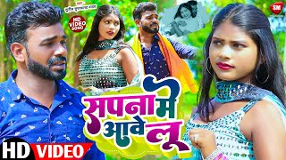 #4K_Video | Sapna Me Tu Aave Lu || सपना में आवे लू  ! Blast Video Song 2024 | #Sunil_Superfat Yadav