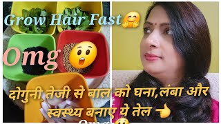 दोगुनी तेजी से बाल को घना,लम्बा एवं स्वस्थ्य बनाए ये जादुई तेल This oil grows your hair 2 time fast