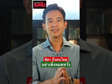 #พิธา #พิธาลิ้มเจริญรัตน์ #ก้าวไกล #เนชั่นสุดสัปดาห์