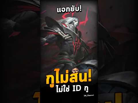 กูไม่สน ไม่ใช่ไอดีกู #rov #rovthailand #sn_channel