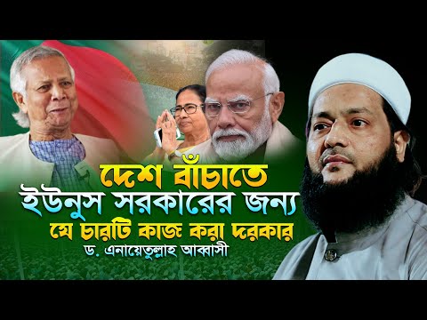 দেশ বাঁচাতে ইউনুস সরকারের জন্য যে চারটি কাজ ফরজ | ড এনায়েতুল্লাহ আব্বাসী ওয়াজ|Enayetullah Abbasi waz