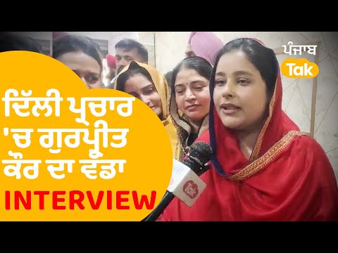 Gurpreet Kaur Interview : ਦਿੱਲੀ ਪ੍ਰਚਾਰ ਕਰ ਰਹੇ ਭਗਵੰਤ ਦੇ ਪਤਨੀ ਦਾ ਵੱਡਾ ਐਲਾਨ | Punjab Tak