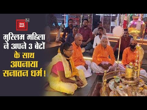 मां ने अपने 3 लड़कों के साथ अपनाया सनातन धर्म! इस्लाम छोड़कर हसीना बनी रुक्मणी!
