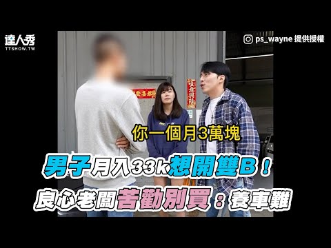 【男子月入33K想開雙B！良心老闆苦勸別買：養車難】｜ps_wayne