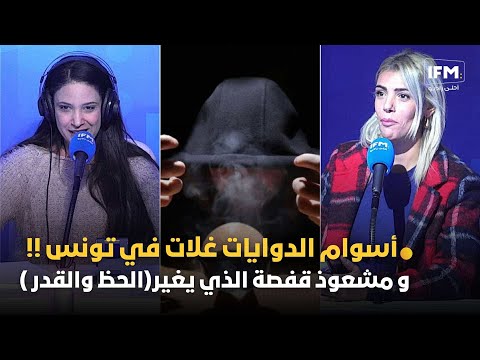 أسوام الدوايات غلات في تونس !! و مشعوذ قفصة الذي يغير (الحظ و القدر )