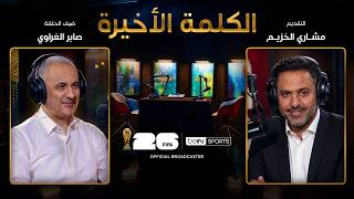 الحلقة الحادية عشرة | الكلمة الأخيرة | صابر الغراوي: مصر والمونديال وذكريات أبو تريكة